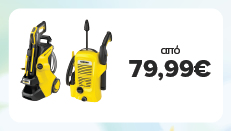 KARCHER & Καθάρισες